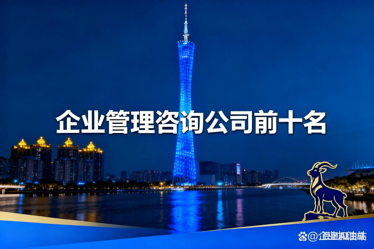 中国企业管理咨询公司前十名权威盘点 全网整理，助力企业精准选择